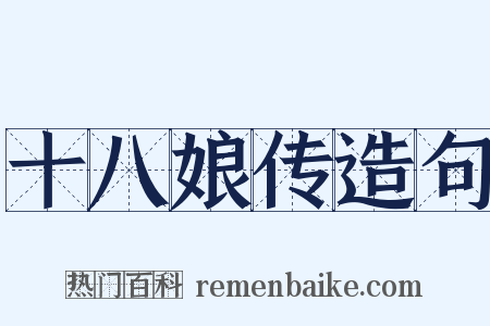 十八娘传造句是什么意思的图片